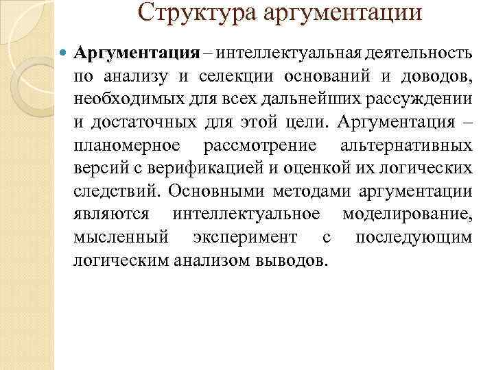 Структура аргументации Аргументация – интеллектуальная деятельность по анализу и селекции оснований и доводов, необходимых