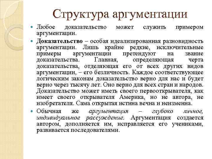 Структура аргументации Любое доказательство может служить примером аргументации. Доказательство – особая идеализированная разновидность аргументации.