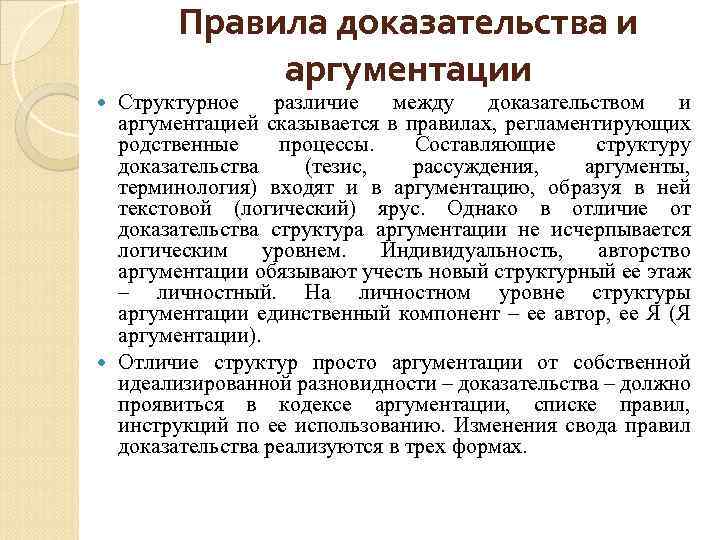 Правила доказательства и аргументации Структурное различие между доказательством и аргументацией сказывается в правилах, регламентирующих