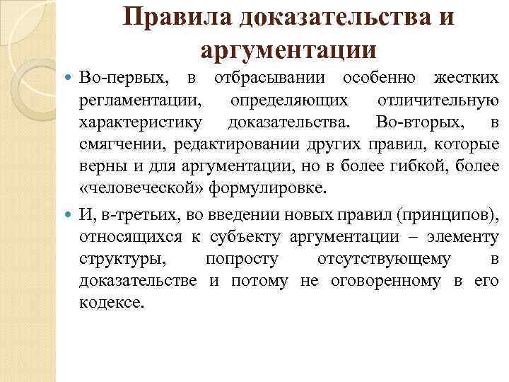 Правила доказательства и аргументации Во первых, в отбрасывании особенно жестких регламентации, определяющих отличительную характеристику