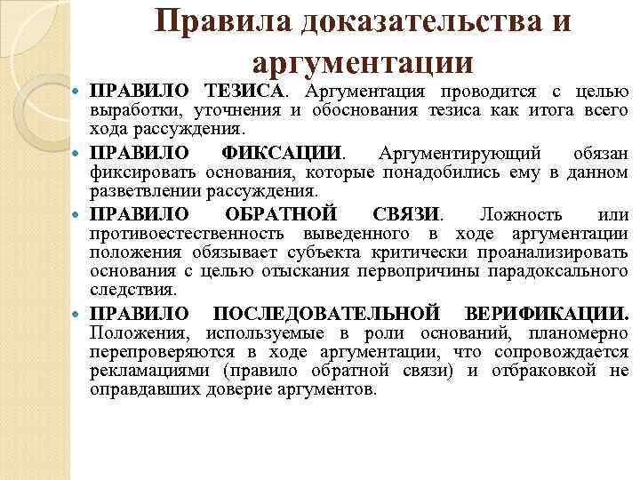 Правила доказательства и аргументации ПРАВИЛО ТЕЗИСА. Аргументация проводится с целью выработки, уточнения и обоснования
