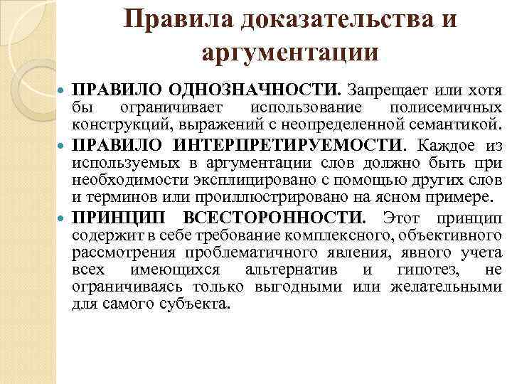 Правила доказательства и аргументации ПРАВИЛО ОДНОЗНАЧНОСТИ. Запрещает или хотя бы ограничивает использование полисемичных конструкций,