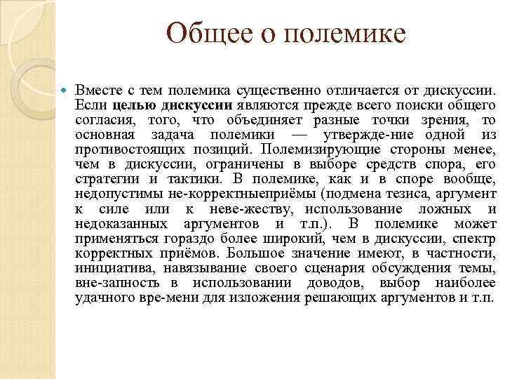 Общее о полемике Вместе с тем полемика существенно отличается от дискуссии. Если целью дискуссии