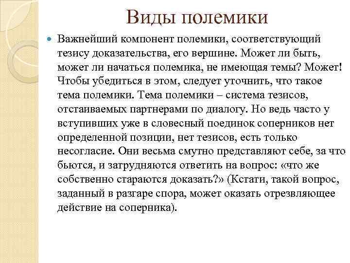 Виды полемики Важнейший компонент полемики, соответствующий тезису доказательства, его вершине. Может ли быть, может