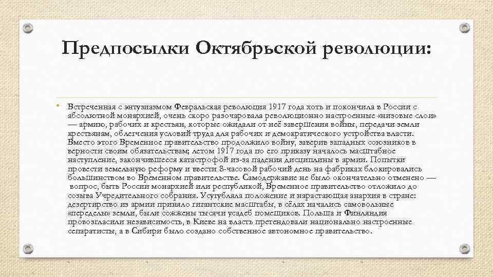 Предпосылки Октябрьской революции: • Встреченная с энтузиазмом Февральская революция 1917 года хоть и покончила