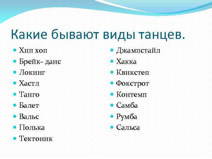 Какие бывают виды танцев. Хип хоп Брейк- данс Локинг Хастл Танго Балет Вальс Полька