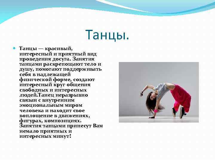 Танцы. Танцы — красивый, интересный и приятный вид проведения досуга. Занятия танцами раскрепощают тело