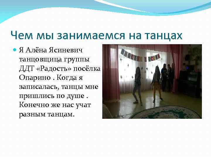 Чем мы занимаемся на танцах Я Алёна Ясиневич танцовщица группы ДДТ «Радость» посёлка Опарино.