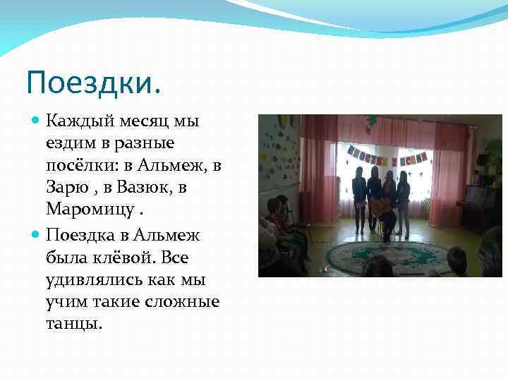 Поездки. Каждый месяц мы ездим в разные посёлки: в Альмеж, в Зарю , в