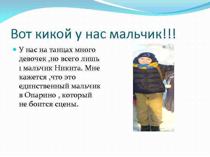 Вот кикой у нас мальчик!!! У нас на танцах много девочек , но всего