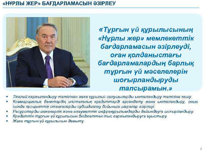  «НҰРЛЫ ЖЕР» БАҒДАРЛАМАСЫН ӘЗІРЛЕУ «Тұрғын үй құрылысының «Нұрлы жер» мемлекеттік бағдарламасын әзірлеуді, оған