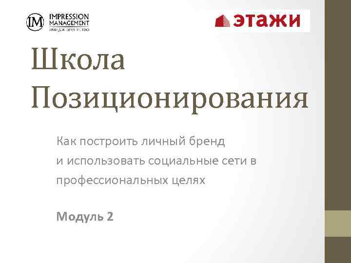 Школа Позиционирования Как построить личный бренд и использовать социальные сети в профессиональных целях Модуль