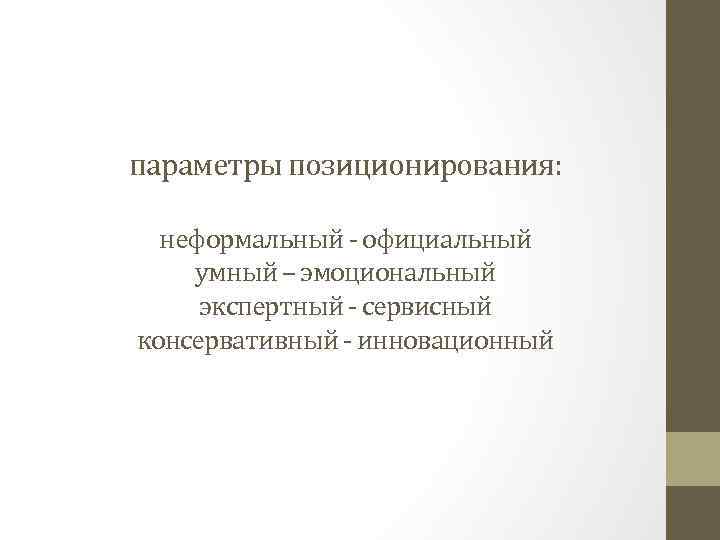 параметры позиционирования: неформальный - официальный умный – эмоциональный экспертный - сервисный консервативный - инновационный