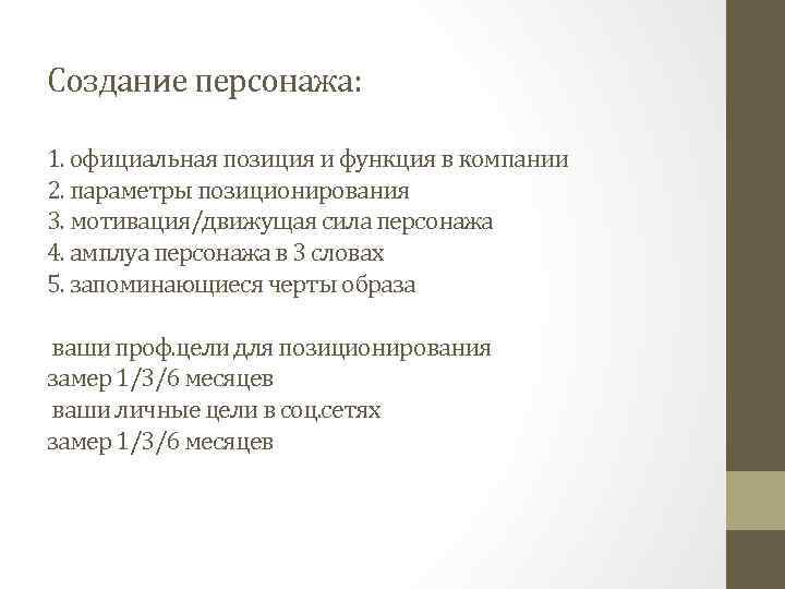 Создание персонажа: 1. официальная позиция и функция в компании 2. параметры позиционирования 3. мотивация/движущая