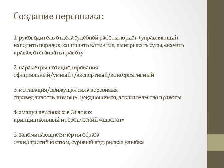 Создание персонажа: 1. руководитель отдела судебной работы, юрист +управляющий наводить порядок, защищать клиентов, выигрывать