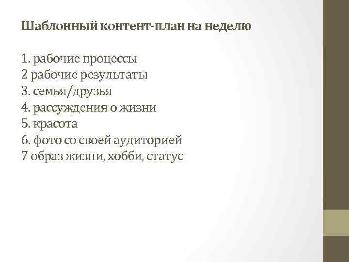 Шаблонный контент-план на неделю 1. рабочие процессы 2 рабочие результаты 3. семья/друзья 4. рассуждения