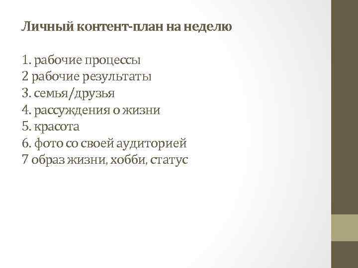 Личный контент-план на неделю 1. рабочие процессы 2 рабочие результаты 3. семья/друзья 4. рассуждения