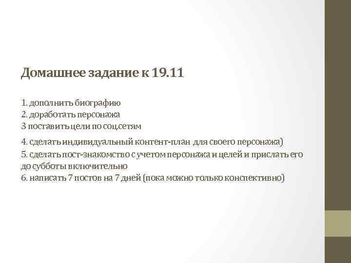 Домашнее задание к 19. 11 1. дополнить биографию 2. доработать персонажа 3 поставить цели