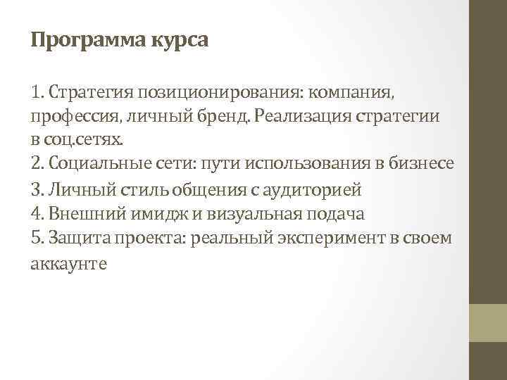 Программа курса 1. Стратегия позиционирования: компания, профессия, личный бренд. Реализация стратегии в соц. сетях.