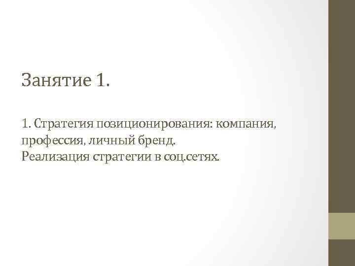 Занятие 1. 1. Стратегия позиционирования: компания, профессия, личный бренд. Реализация стратегии в соц. сетях.