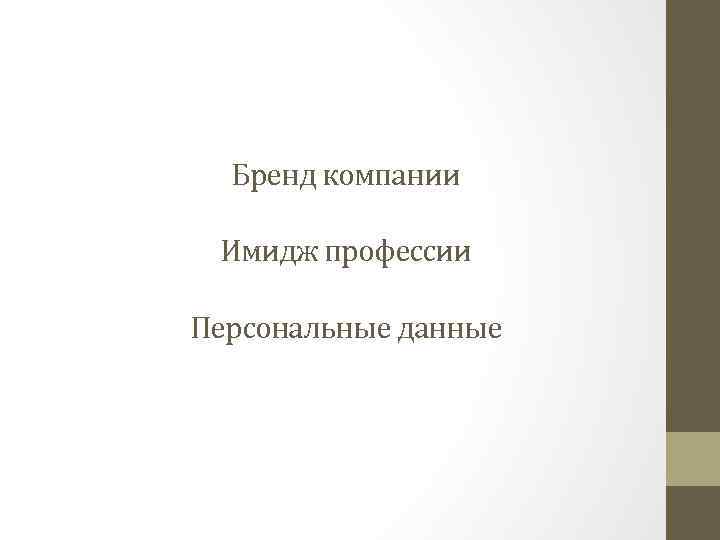 Бренд компании Имидж профессии Персональные данные 