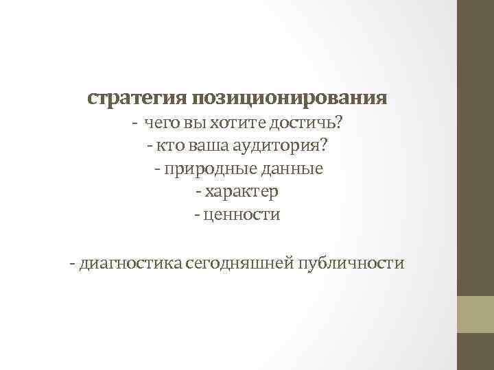 стратегия позиционирования - чего вы хотите достичь? - кто ваша аудитория? - природные данные