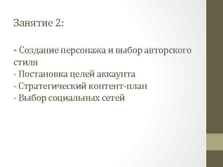 Занятие 2: - Создание персонажа и выбор авторского стиля - Постановка целей аккаунта -