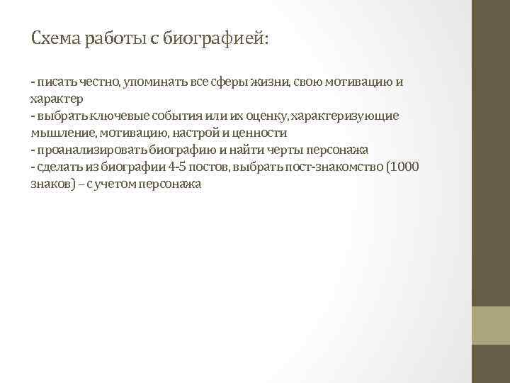 Схема работы с биографией: - писать честно, упоминать все сферы жизни, свою мотивацию и