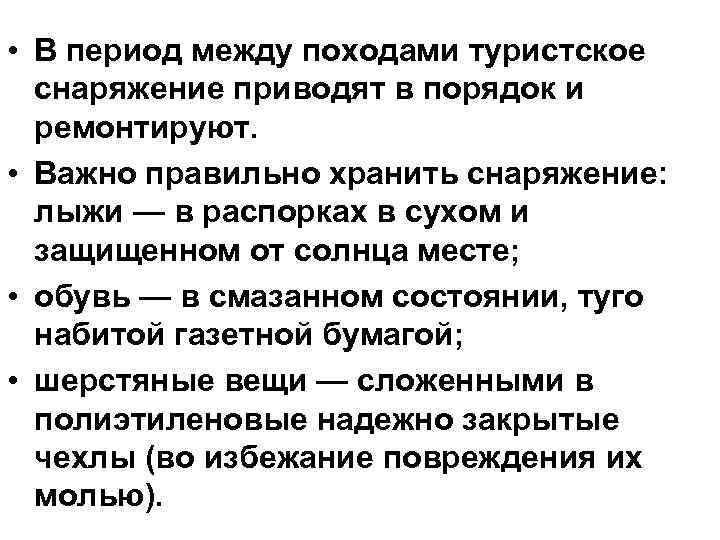  • В период между походами туристское снаряжение приводят в порядок и ремонтируют. •