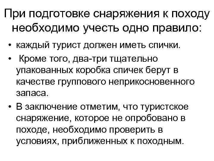 При подготовке снаряжения к походу необходимо учесть одно правило: • каждый турист должен иметь