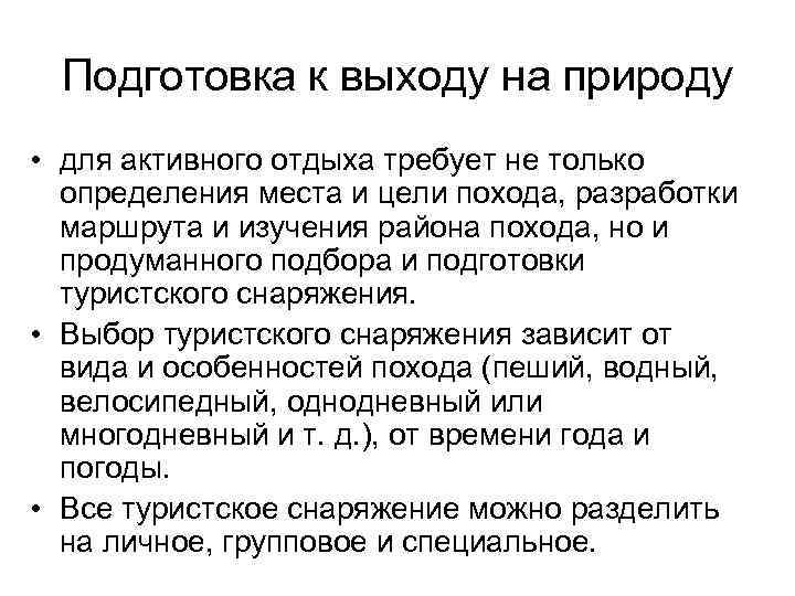 Подготовка к выходу на природу • для активного отдыха требует не только определения места