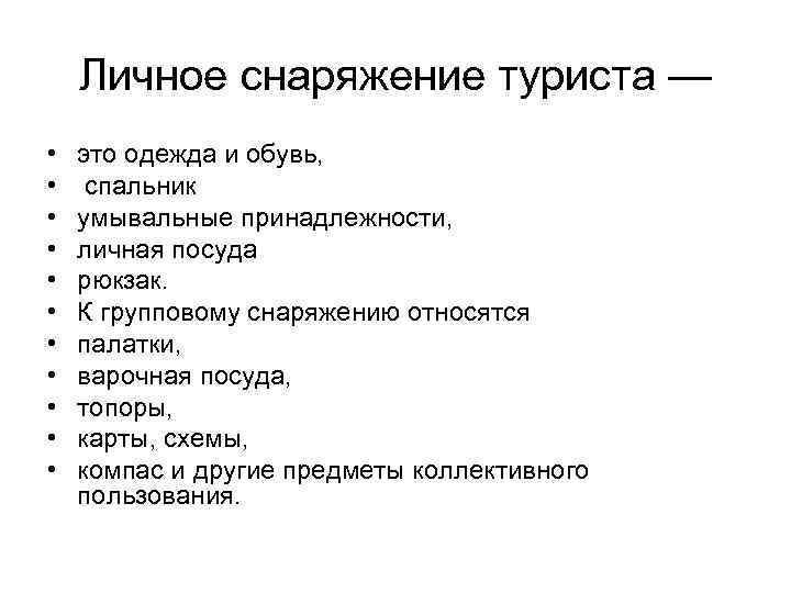 Личное снаряжение туриста — • • • это одежда и обувь, спальник умывальные принадлежности,