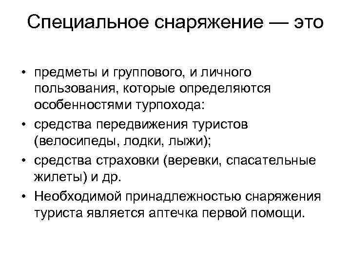 Специальное снаряжение — это • предметы и группового, и личного пользования, которые определяются особенностями