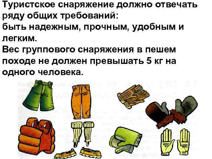 Туристское снаряжение должно отвечать ряду общих требований: быть надежным, прочным, удобным и легким. Вес