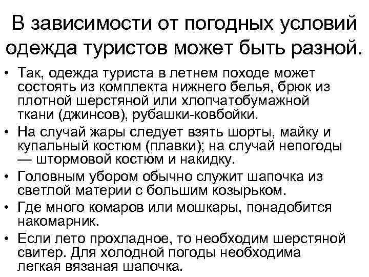 В зависимости от погодных условий одежда туристов может быть разной. • Так, одежда туриста