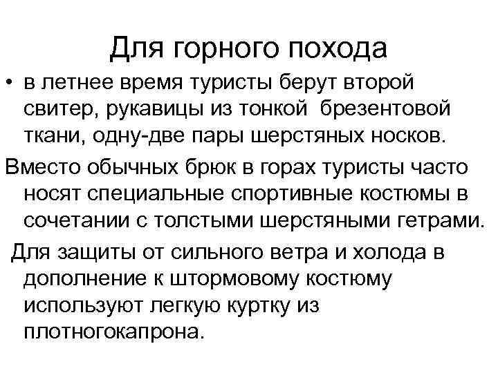 Для горного похода • в летнее время туристы берут второй свитер, рукавицы из тонкой