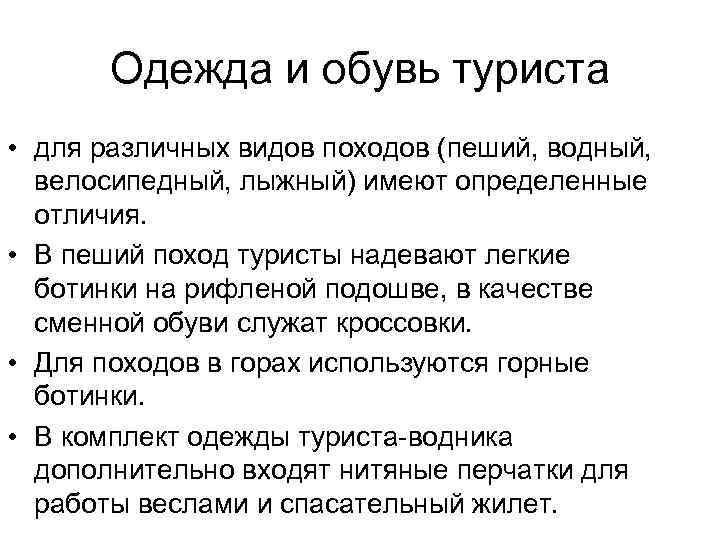 Одежда и обувь туриста • для различных видов походов (пеший, водный, велосипедный, лыжный) имеют