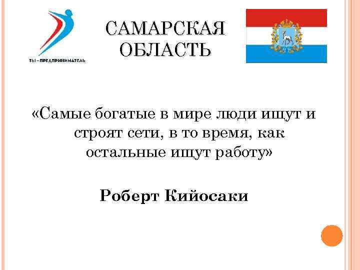 САМАРСКАЯ ОБЛАСТЬ «Самые богатые в мире люди ищут и строят сети, в то время,