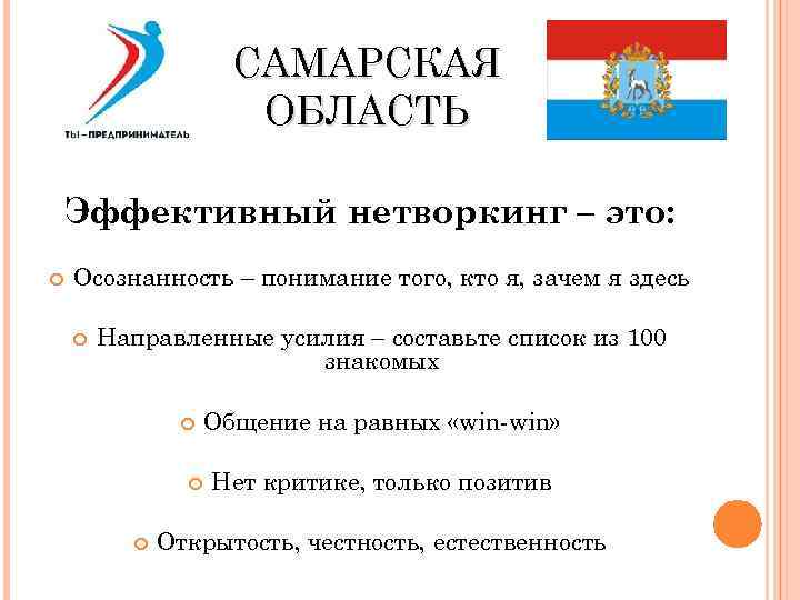 САМАРСКАЯ ОБЛАСТЬ Эффективный нетворкинг – это: Осознанность – понимание того, кто я, зачем я