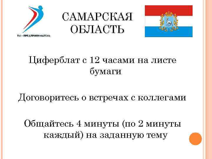 САМАРСКАЯ ОБЛАСТЬ Циферблат с 12 часами на листе бумаги Договоритесь о встречах с коллегами