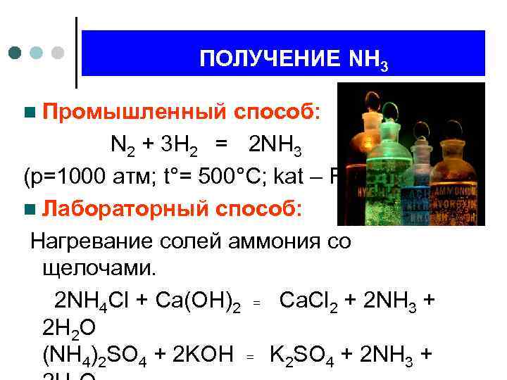 Получили nh3 реакцией. Получение nh3. Как получить nh3. Способы получения nh3. Промышленное получение nh3.