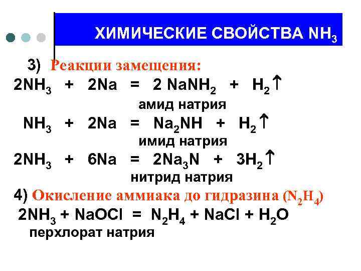 Реакция n2 3h2. Nh3 na nanh2 h2 окислительно-восстановительная реакция. Nanh2 степень окисления. 2nh3 2na 2nanh2 h2 восстановитель. Na nh3 степень окисления.