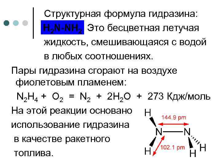 Энергия связи аммиака. Гидразин строение молекулы. N2h4 структурная формула. Гидразин гидрат структурная формула. Гидразин гидрат строение.