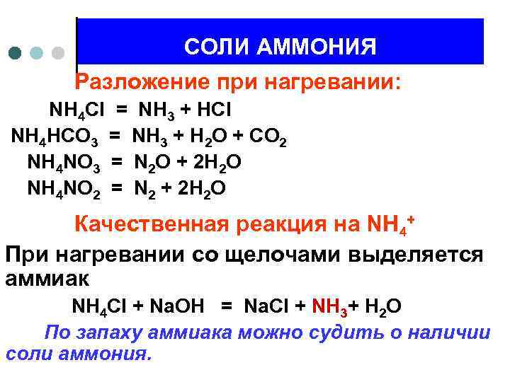 Nh4no3 продукты реакции. Nh4cl термическое разложение. Термическое разложение солей аммония таблица. Термическое разложение солей аммония схема. Соли аммония разложение при нагревании nh4cl.