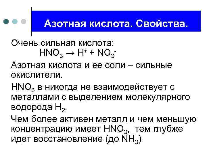 Азотная кислота. Свойства. Очень сильная кислота: HNO 3 → H+ + NO 3 -