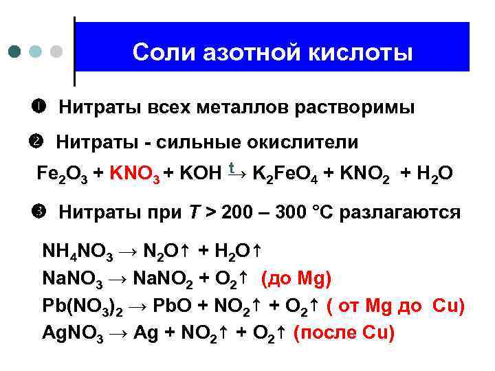 Хром хлорат калия гидроксид калия. Химические свойства солей азотной кислоты. Нитраты соли азотной кислоты химические свойства. Химические свойства азотной кислоты взаимодействие с солями. Химические свойства солей азотной кислоты нитратов.