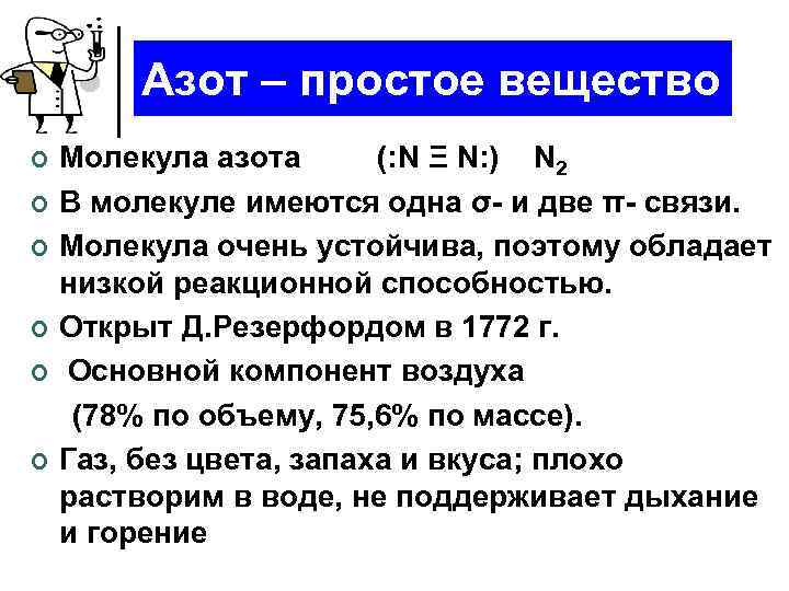 Простой азот