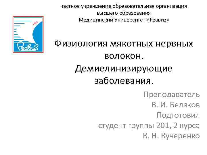 частное учреждение образовательная организация высшего образования Медицинский Университет «Реавиз» Физиология мякотных нервных волокон. Демиелинизирующие