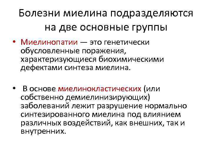 Болезни миелина подразделяются на две основные группы • Миелинопатии — это генетически обусловленные поражения,