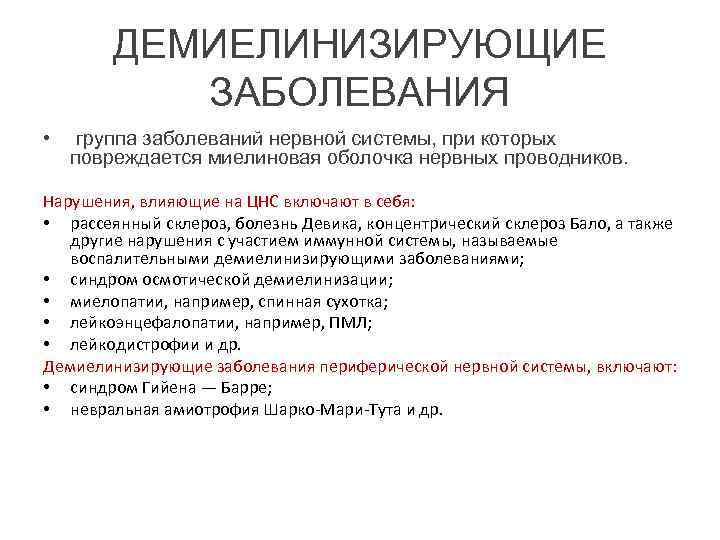 ДЕМИЕЛИНИЗИРУЮЩИЕ ЗАБОЛЕВАНИЯ • группа заболеваний нервной системы, при которых повреждается миелиновая оболочка нервных проводников.